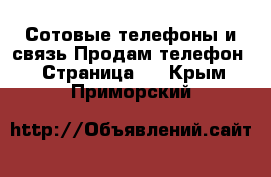 Сотовые телефоны и связь Продам телефон - Страница 3 . Крым,Приморский